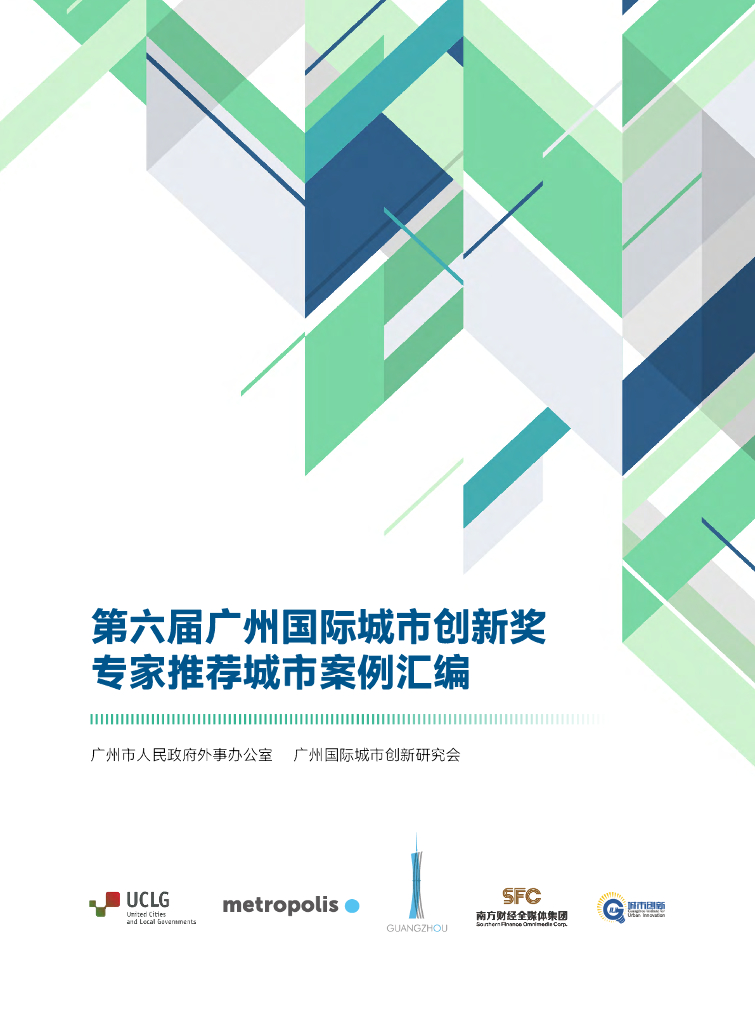 广州国际城市创新研究会：2023年第六届广州国际城市创新奖专家推荐城市案例汇编