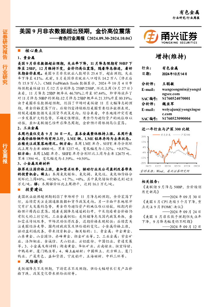 甬兴证券：有色行业周报：美国9月非农数据超出预期，金价高位震荡