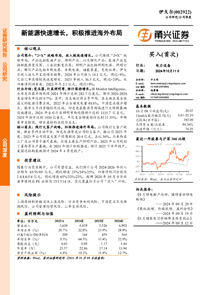 甬兴证券：伊戈尔（002922）-新能源快速增长，积极推进海外布局