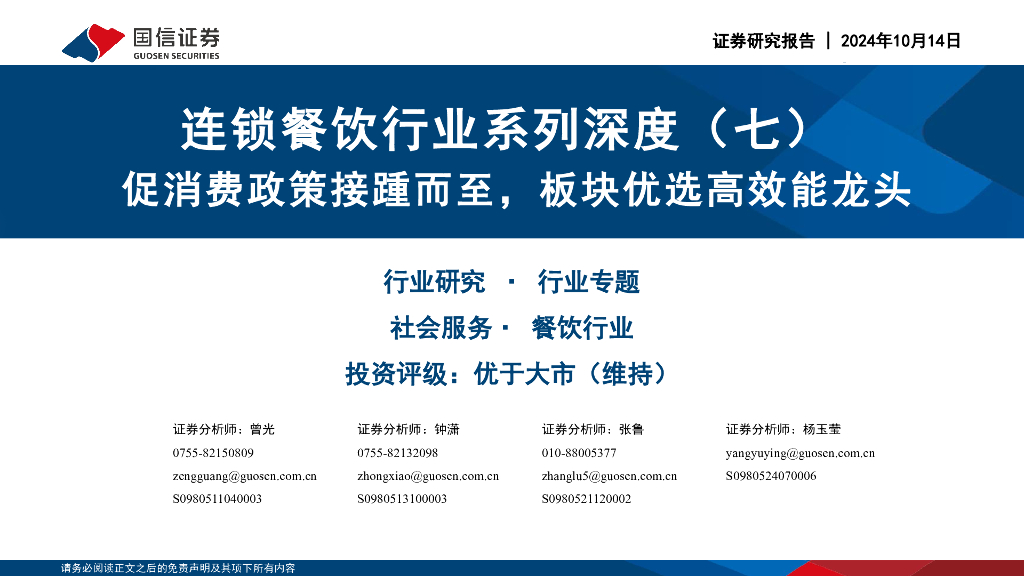 国信证券：连锁餐饮行业系列深度（七）：促消费政策接踵而至，板块优选高效能龙头