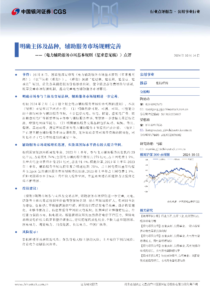 中国银河：《电力辅助服务市场基本规则（征求意见稿）》点评：明确主体及品种，辅助服务市场规则完善