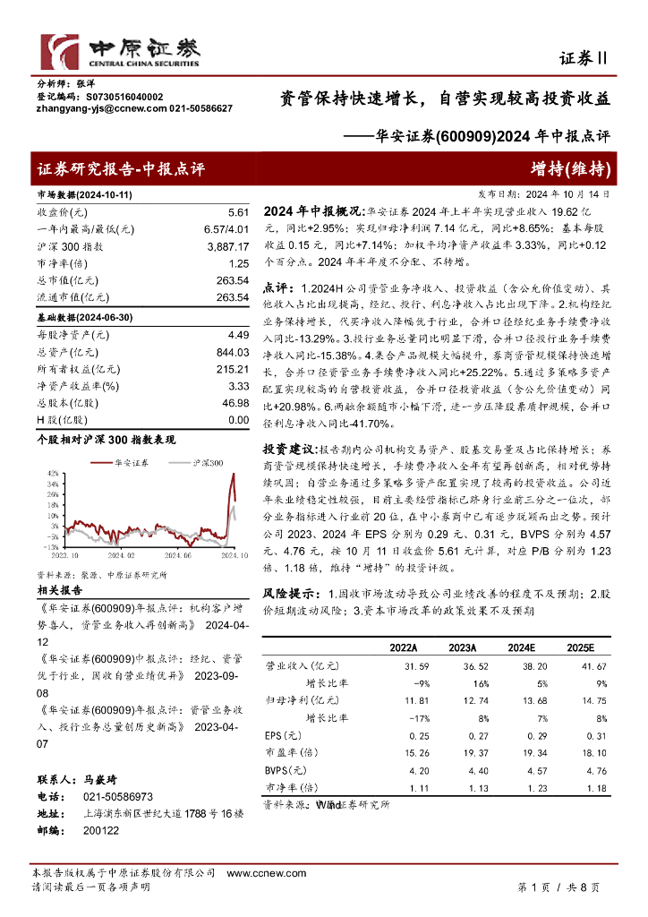 中原证券：华安证券（600909）-2024年中报点评：资管保持快速增长，自营实现较高投资收益