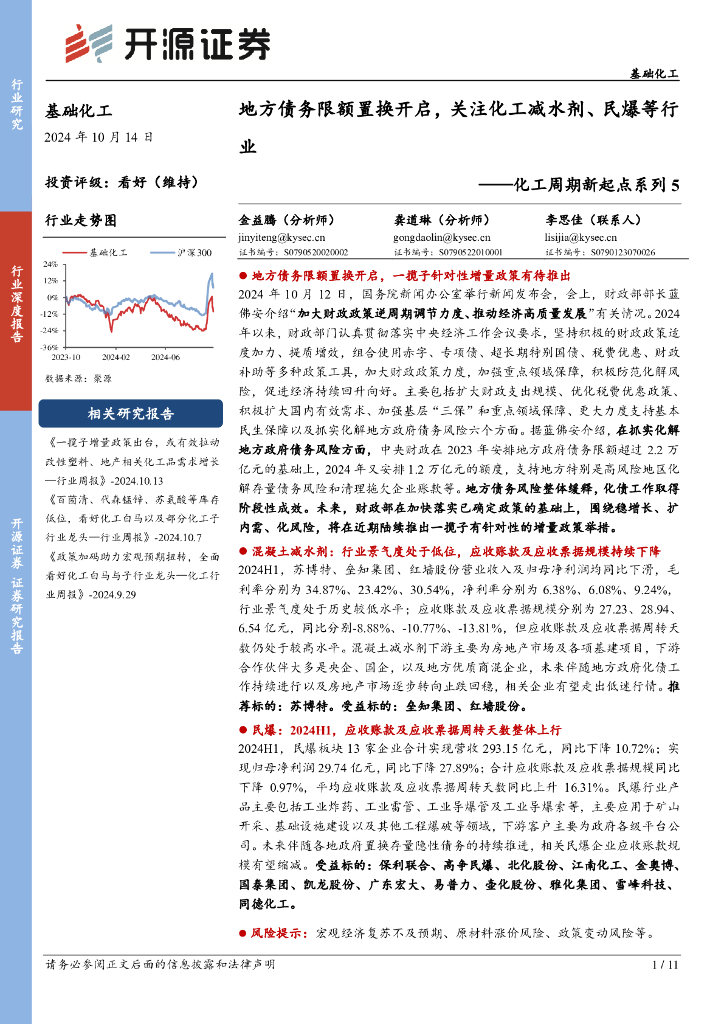 开源证券：化工周期新起点系列5：地方债务限额置换开启，关注化工减水剂、民爆等行业