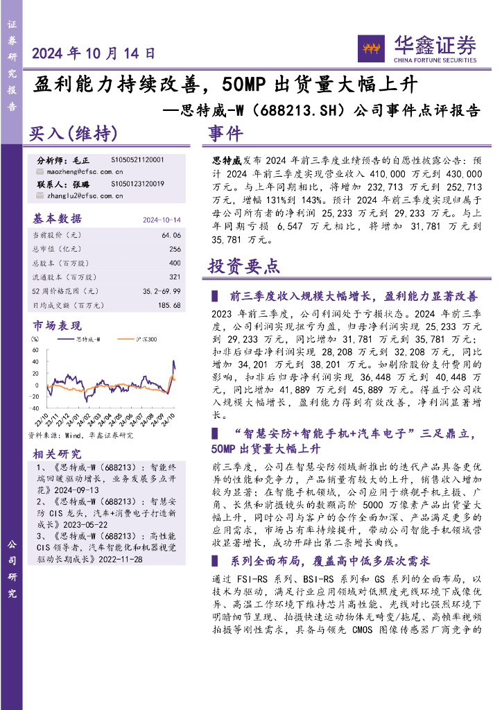 华鑫证券：思特威（688213）-公司事件点评报告：盈利能力持续改善，50MP出货量大幅上升