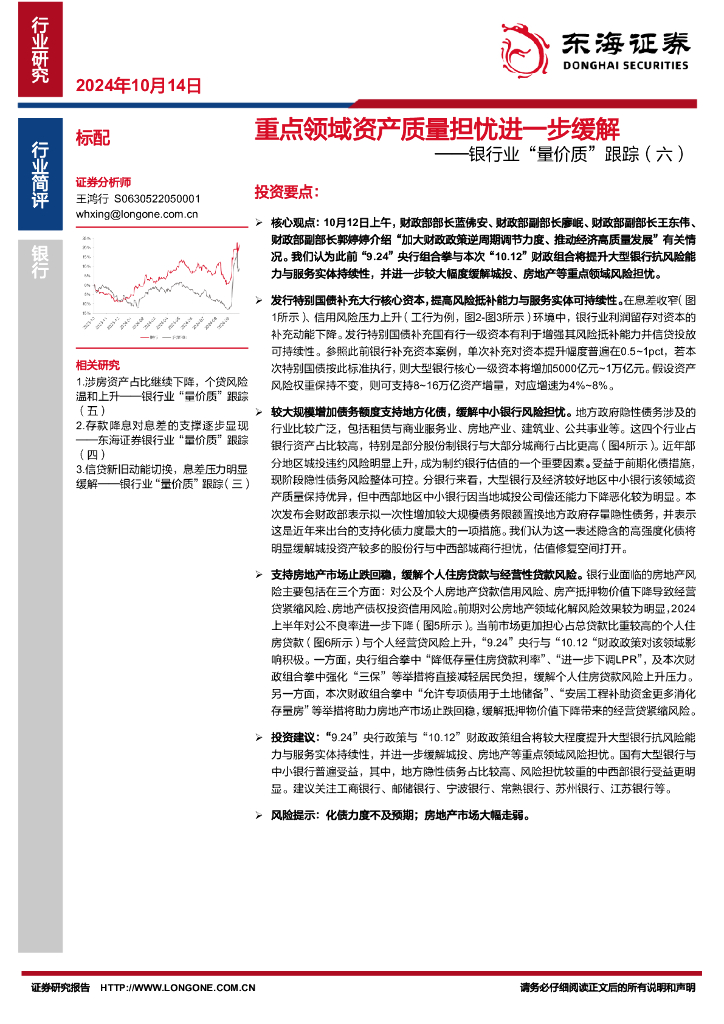 东海证券：银行业“量价质”跟踪（六）：重点领域资产质量担忧进一步缓解