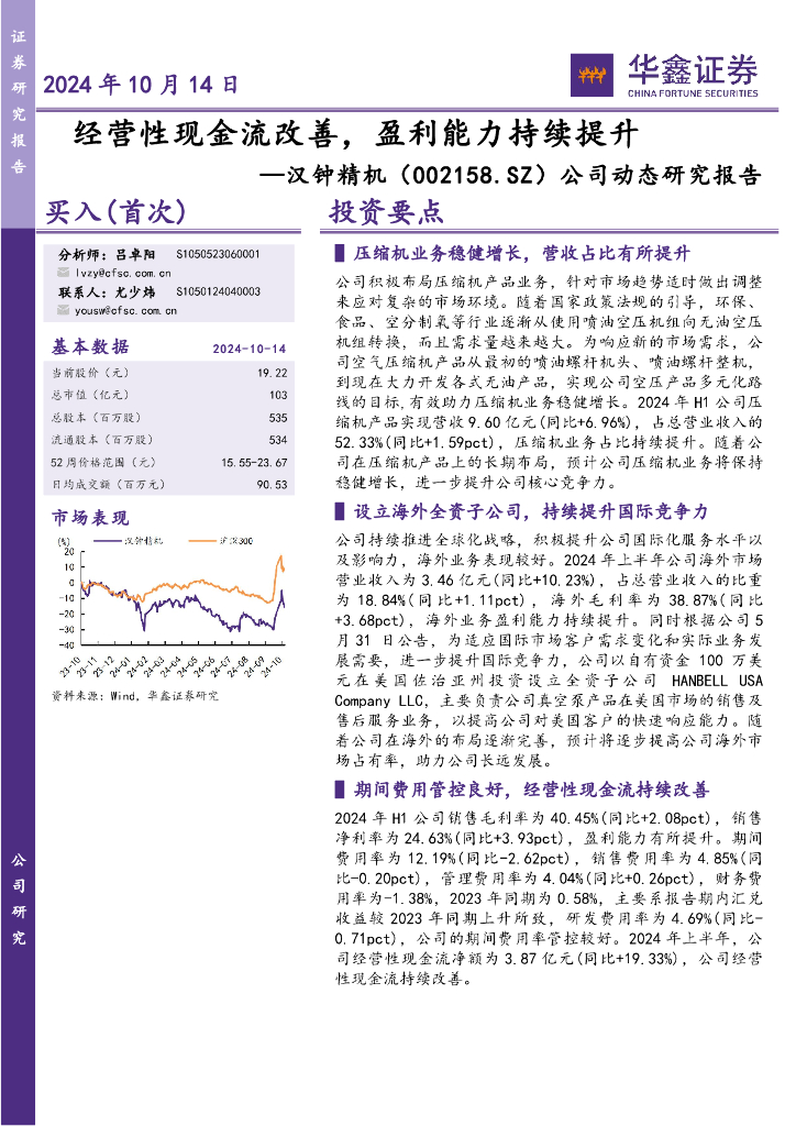 华鑫证券：汉钟精机（002158）-公司动态研究报告：经营性现金流改善，盈利能力持续提升