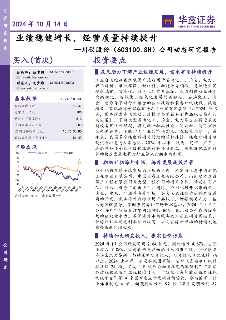 华鑫证券：川仪股份（603100）-公司动态研究报告：业绩稳健增长，经营质量持续提升