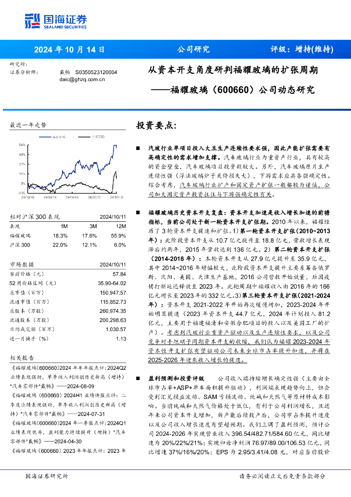 国海证券：公司动态研究：从资本开支角度研判福耀玻璃的扩张周期