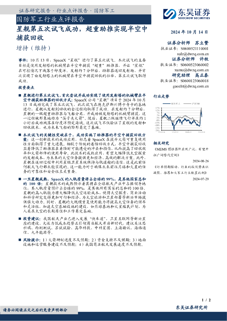 东吴证券：国防军工行业点评报告：星舰第五次试飞成功，超重助推实现半空中捕获回收