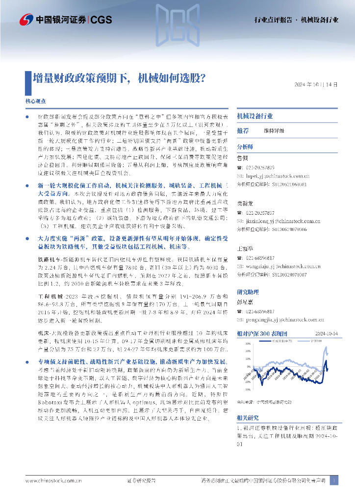 中国银河：机械设备行业行业点评报告：增量财政政策预期下，机械如何选股？