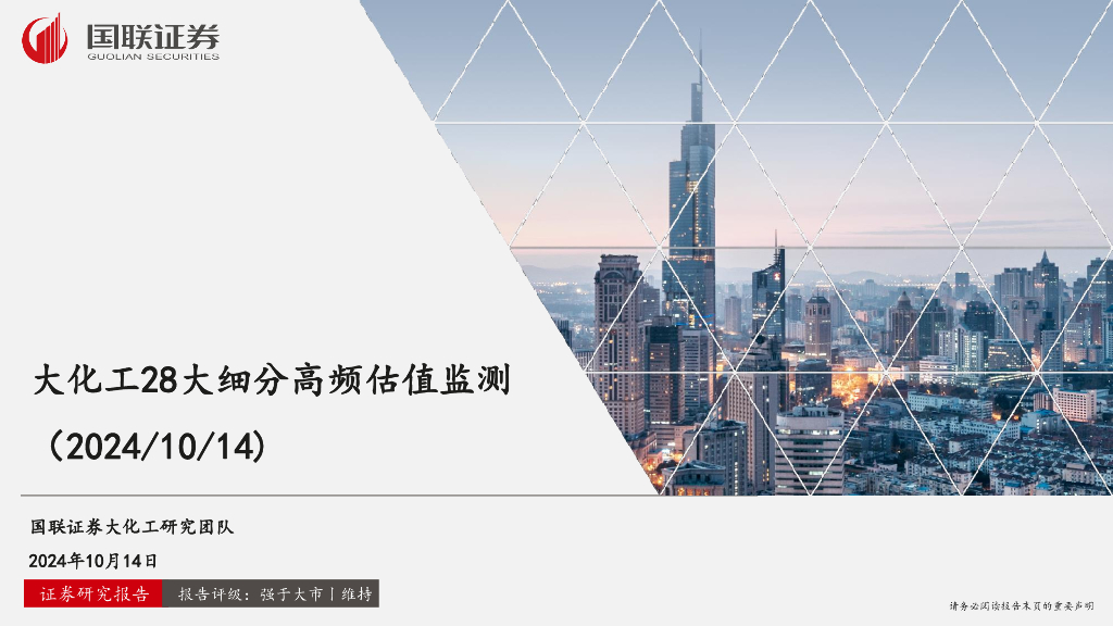 国联证券：大化工28大细分高频估值监测