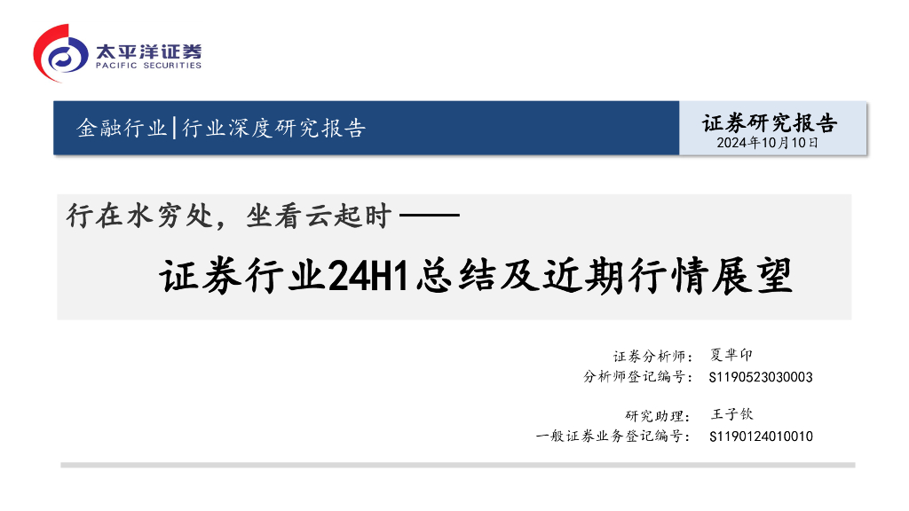 太平洋证券：证券行业24H1总结及近期行情展望：行在水穷处，坐看云起时