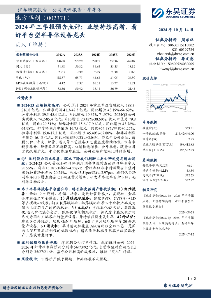 东吴证券：北方华创（002371）-2024年三季报预告点评：业绩持续高增，看好平台型半导体设备龙头