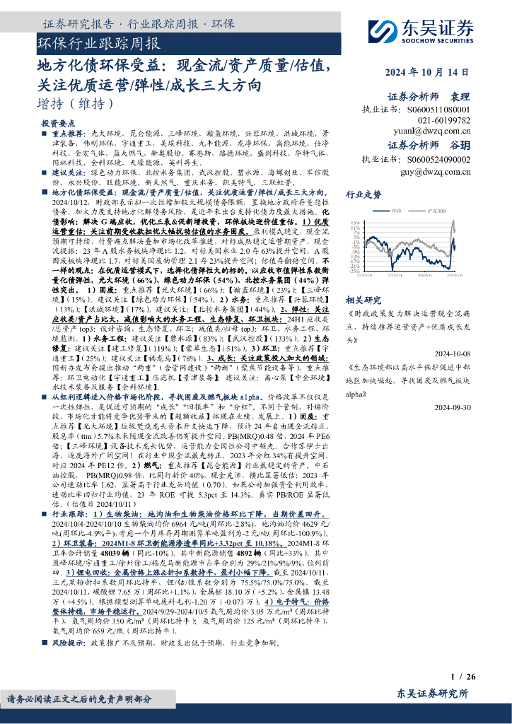 东吴证券：环保行业跟踪周报：地方化债环保受益：现金流/资产质量/估值，关注优质运营/弹性/成长三大方向