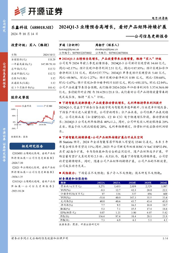 开源证券：乐鑫科技（688018）-公司信息更新报告：2024Q1-3业绩预告高增长，看好产品矩阵持续扩展