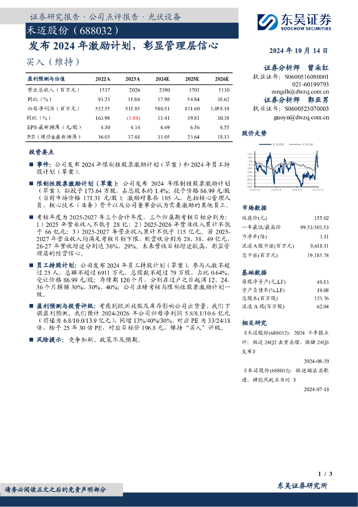 东吴证券：禾迈股份（688032）-发布2024年激励计划，彰显管理层信心