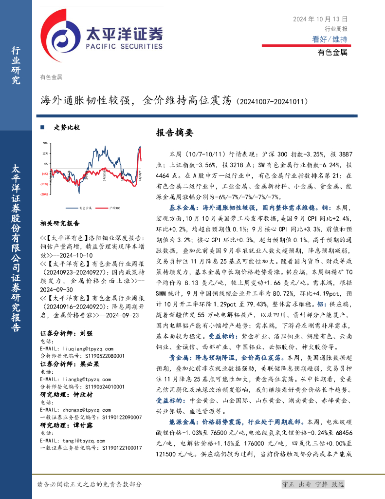 太平洋证券：有色金属行业周报：海外通胀韧性较强，金价维持高位震荡
