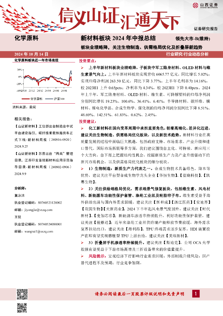 山西证券：新材料板块2024年中报总结：板块业绩略降，关注生物制造、供需格局优化及折叠屏新趋势