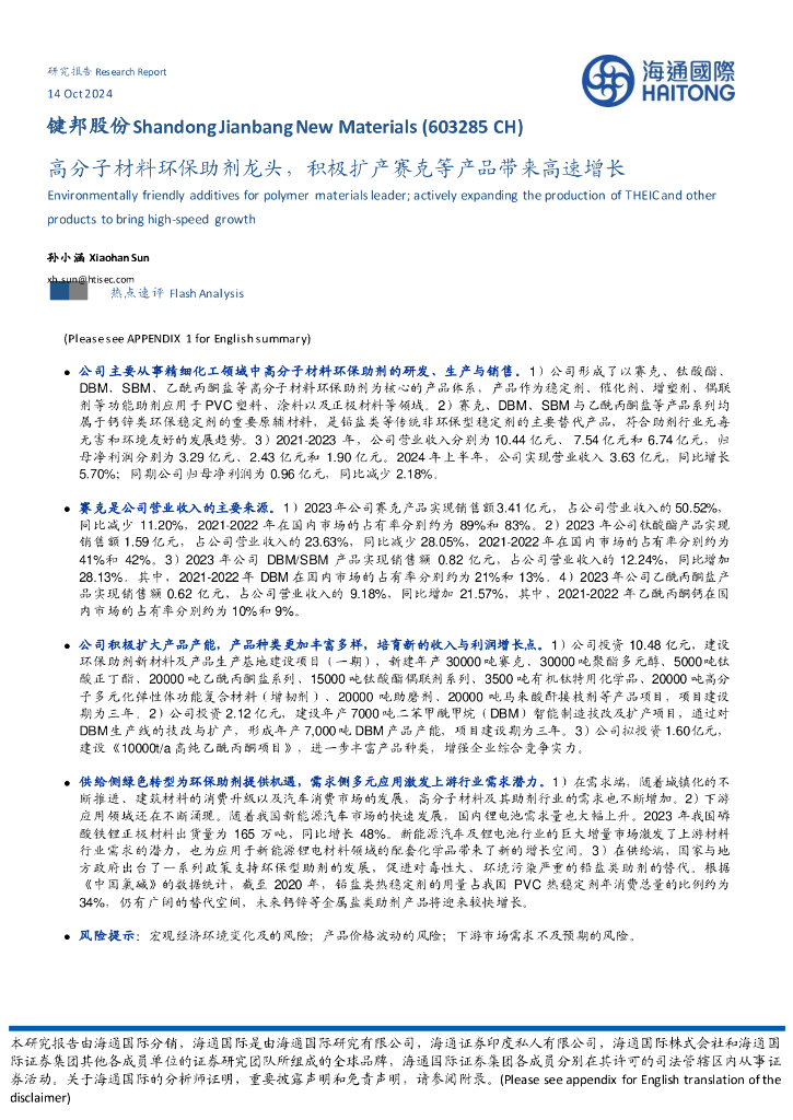 海通国际：键邦股份（603285）-高分子材料环保助剂龙头，积极扩产赛克等产品带来高速增长