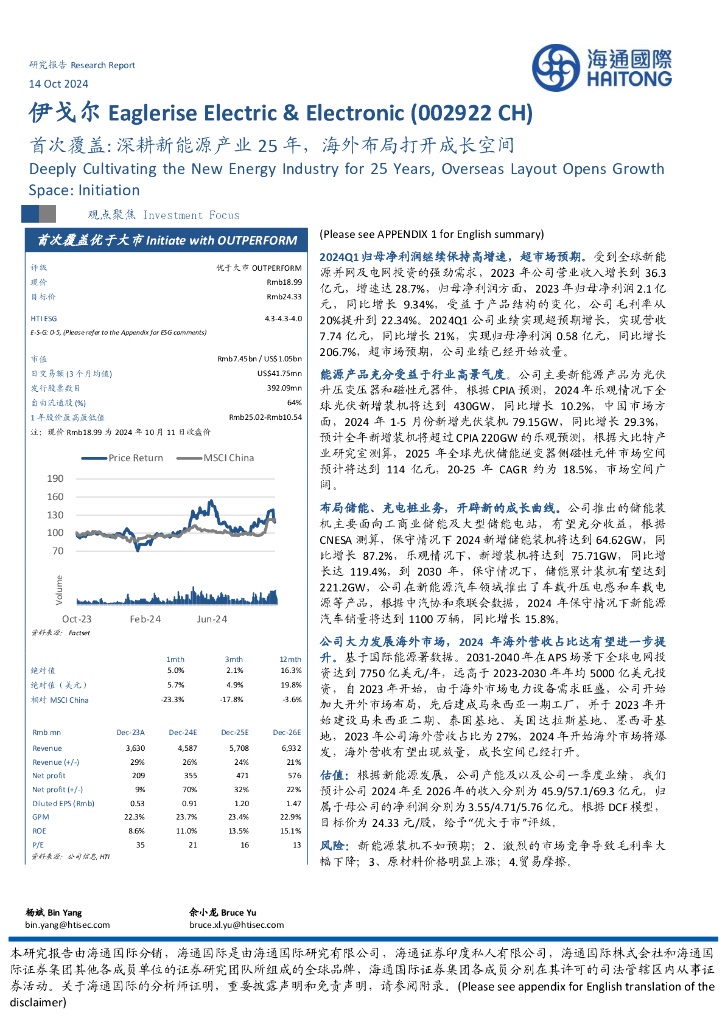 海通国际：伊戈尔（002922）-首次覆盖：深耕新能源产业25年，海外布局打开成长空间