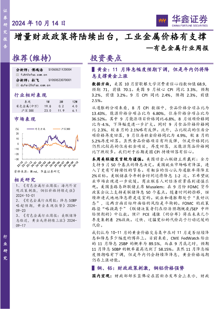 华鑫证券：有色金属行业周报：增量财政政策将陆续出台，工业金属价格有支撑