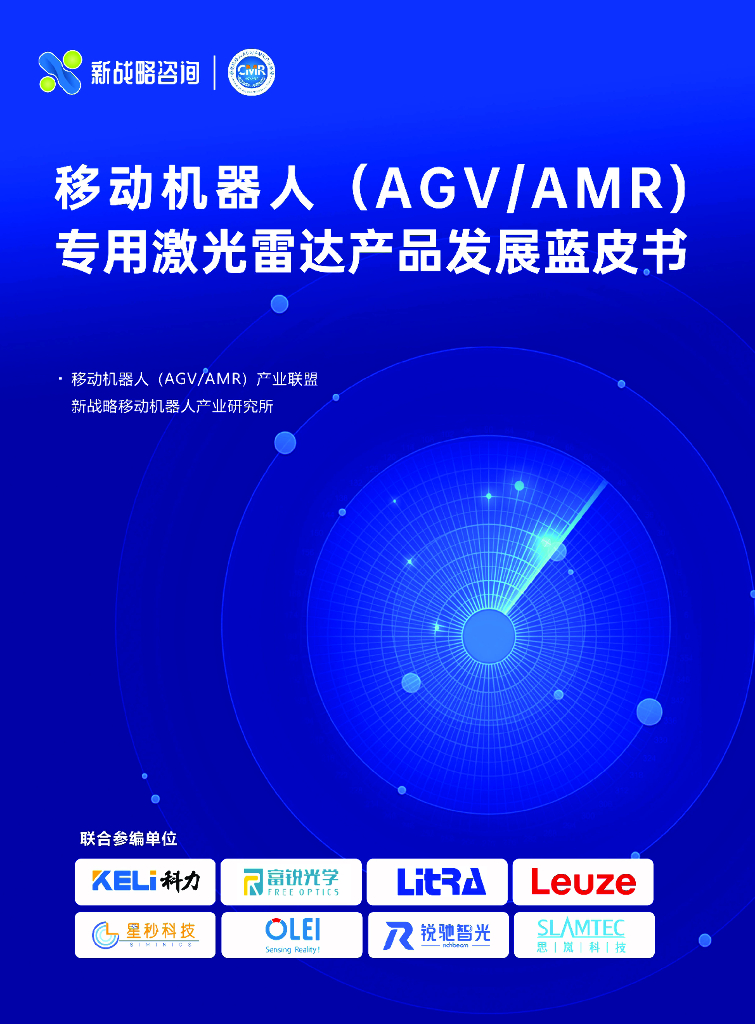 新战略咨询：移动机器人（AGV/AMR）专用激光雷达产品发展蓝皮书