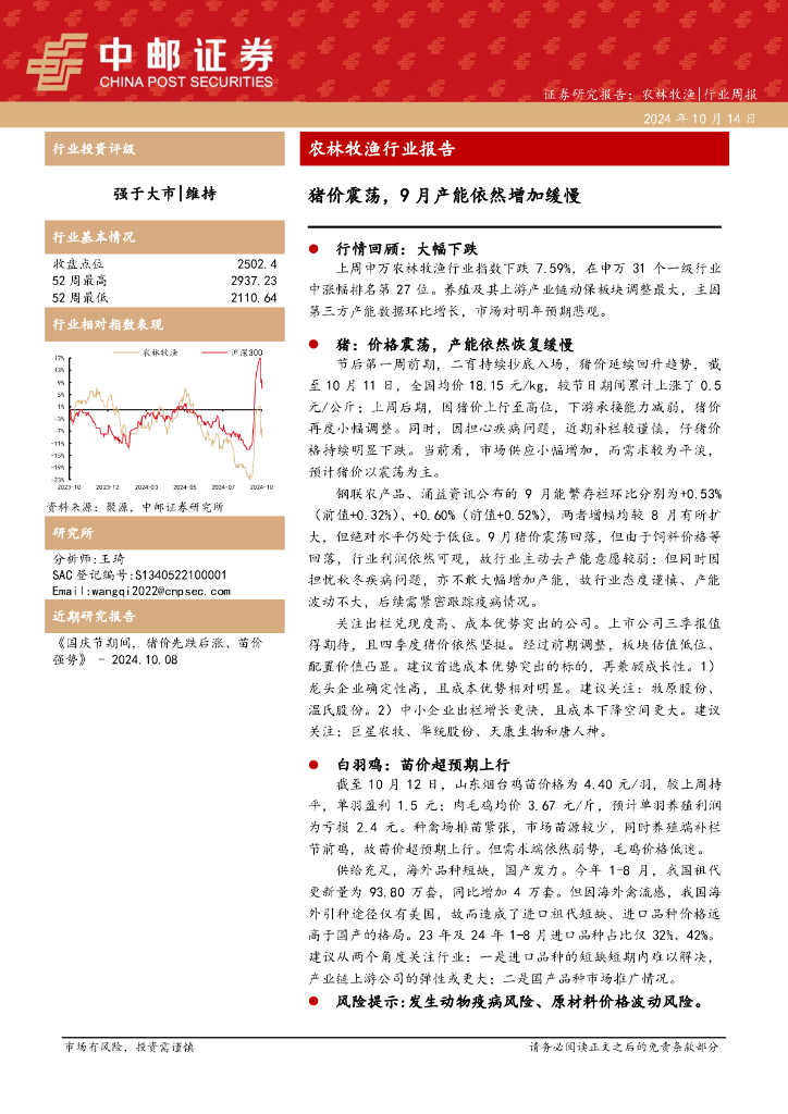 中邮证券：农林牧渔行业报告：猪价震荡，9月产能依然增加缓慢