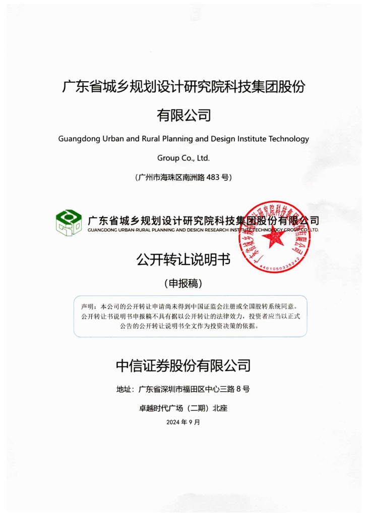 广东省城乡规划设计研究院科技集团股份有限公司新三板挂牌公开转让说明书（申报稿）