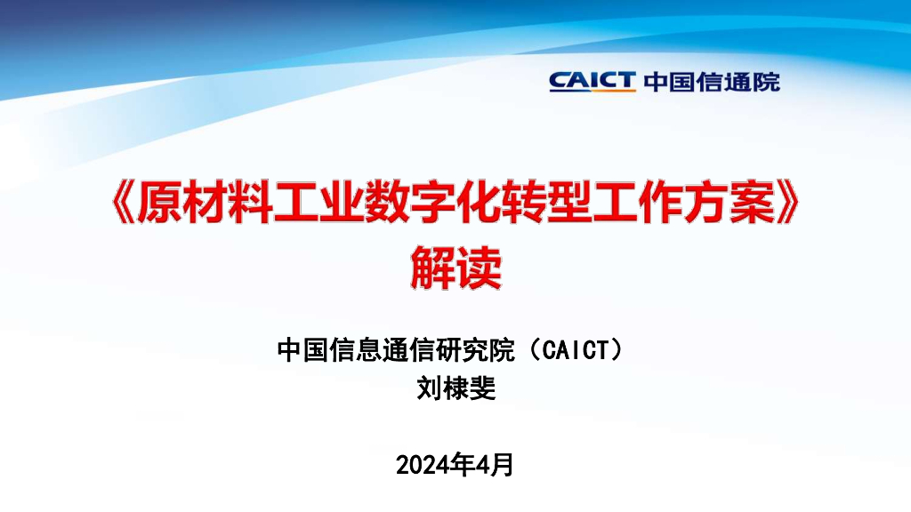 中国信通院（刘棣斐）：2024年《原材料工业<em>数字化转型</em>工作方案》解读 海报