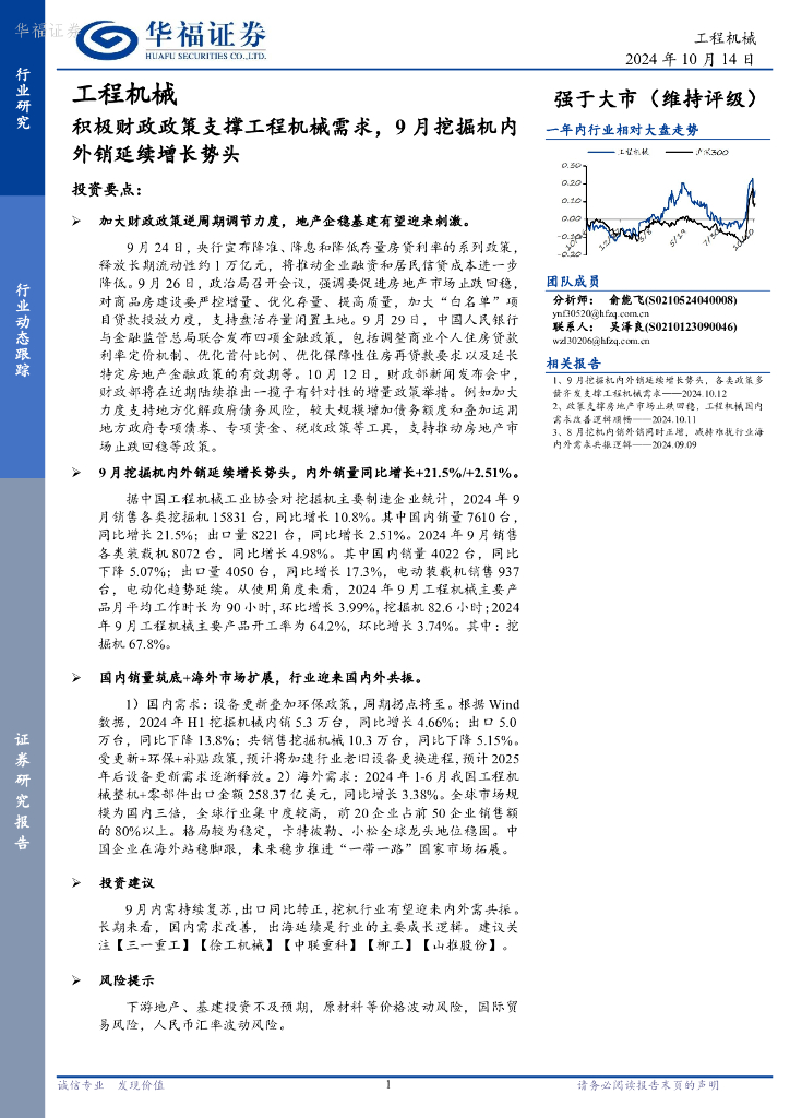 华福证券：工程机械行业动态跟踪：积极财政政策支撑工程机械需求，9月挖掘机内外销延续增长势头