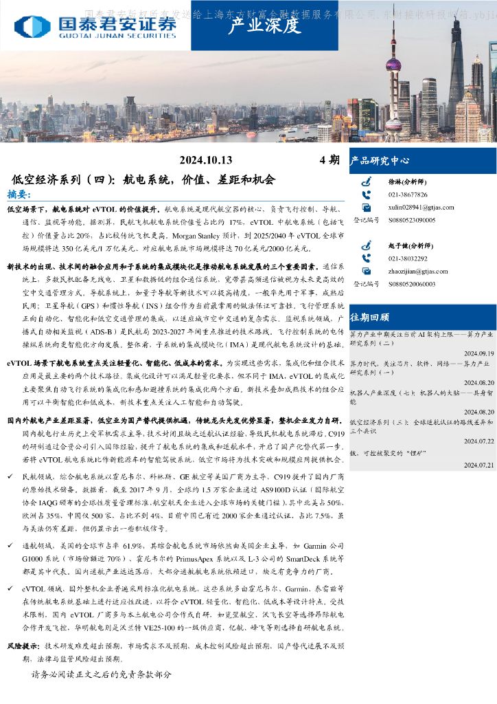 国泰君安：产业深度4期：低空经济系列（四）：航电系统，价值、差距和机会