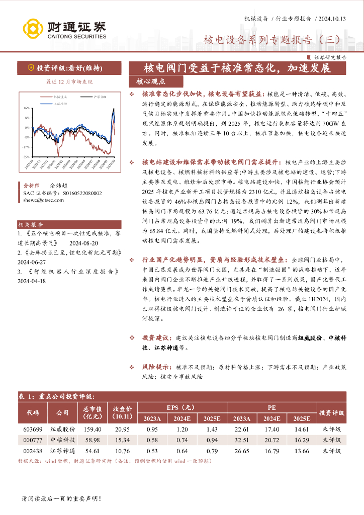 财通证券：核电设备系列专题报告（三）：核电阀门受益于核准常态化，加速发展 海报