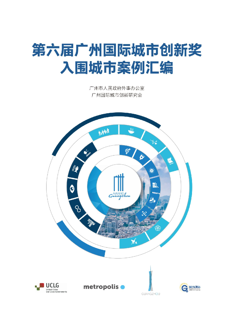 广州国际城市创新研究会：2023年第六届广州国际城市创新奖入围城市案例汇编