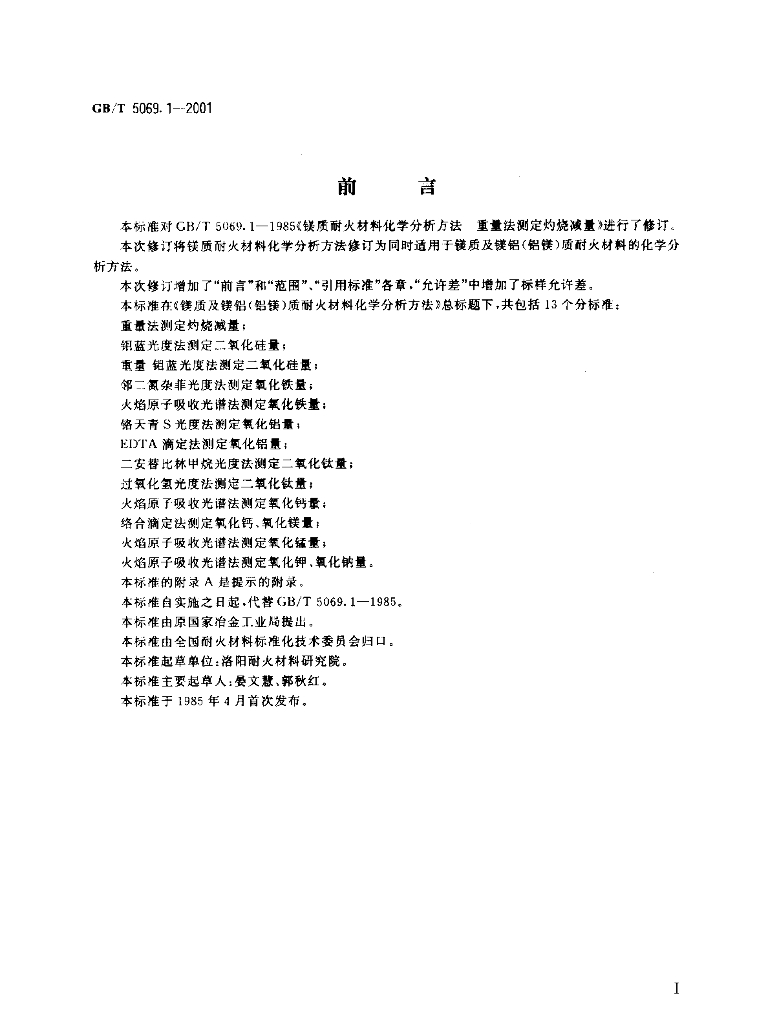 GB/T 5069.1-2001 镁质及镁铝(<em>铝</em>镁)质耐火材料化学分析方法 重量法测定灼烧减量