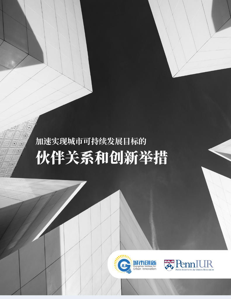 广州国际城市创新研究会：2023年加速实现城市可持续发展目标的伙伴关系和创新举措研究报告