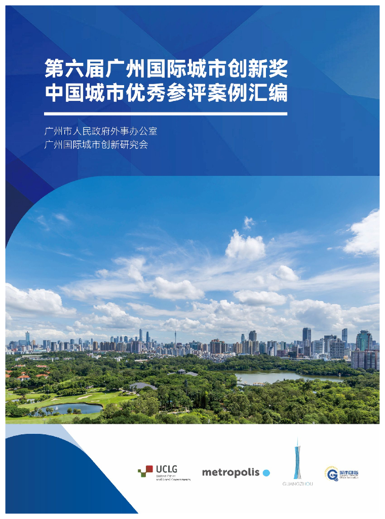 广州国际城市创新研究会：2023年第六届广州国际城市创新奖中国城市优秀参评案例汇编