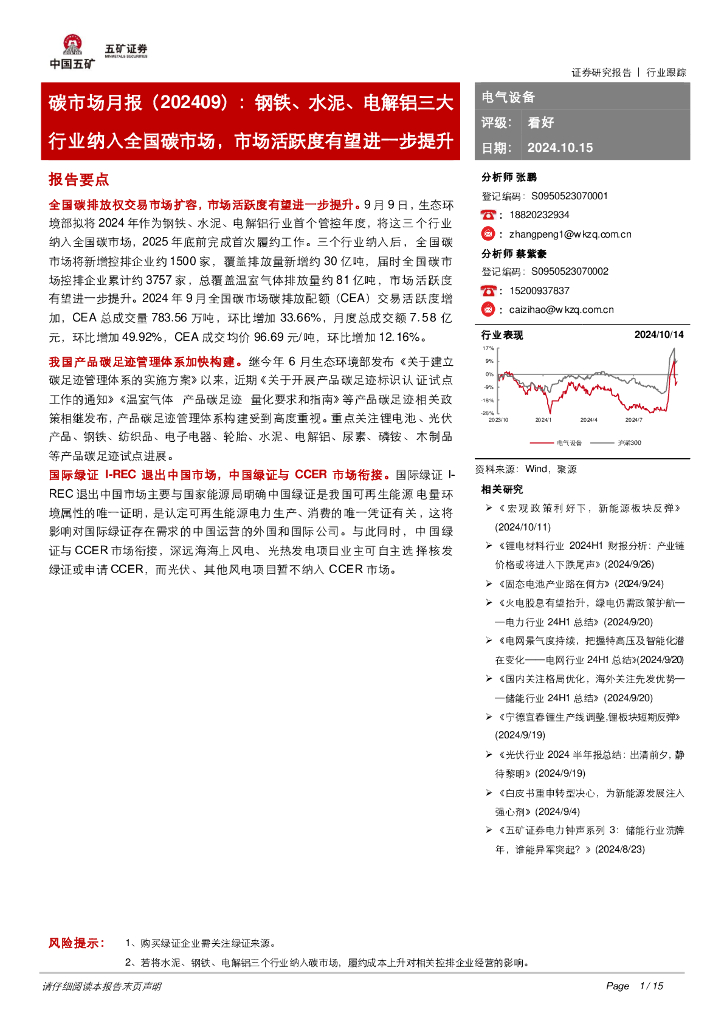 五矿证券：碳市场月报（202409）：钢铁、水泥、电解铝三大行业纳入全国碳市场，市场活跃度有望进一步提升
