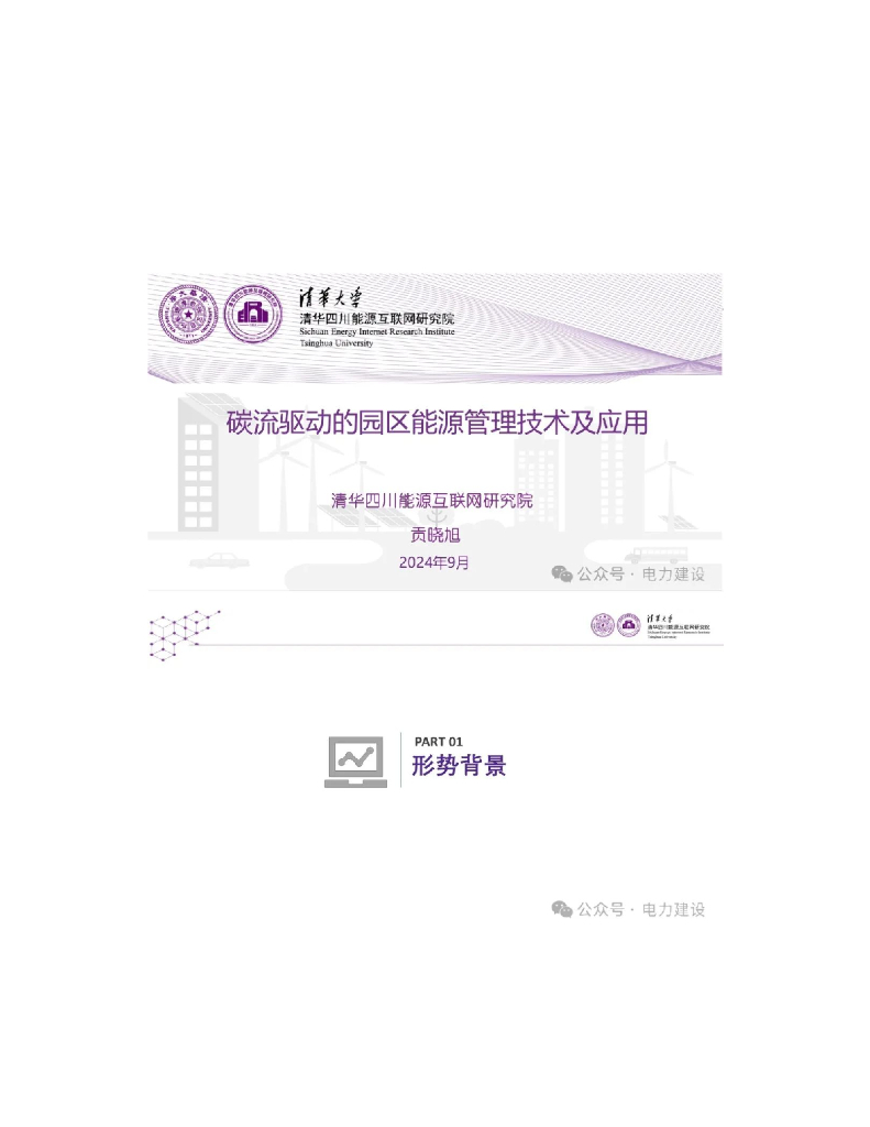 清华四川<em>能源</em>互联网研究院（贡晓旭）：2024年碳流驱动的园区<em>能源</em>管理技术及应用报告 海报
