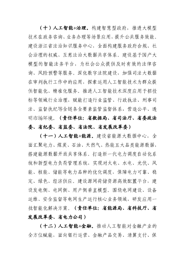 浙江省“人工智能+”行动计划（2024-2027年）（征求意见稿）_第6页