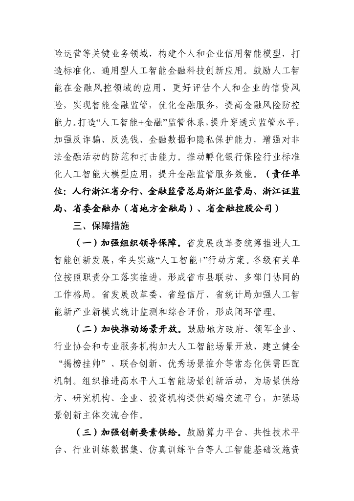 浙江省“人工智能+”行动计划（2024-2027年）（征求意见稿）_第7页