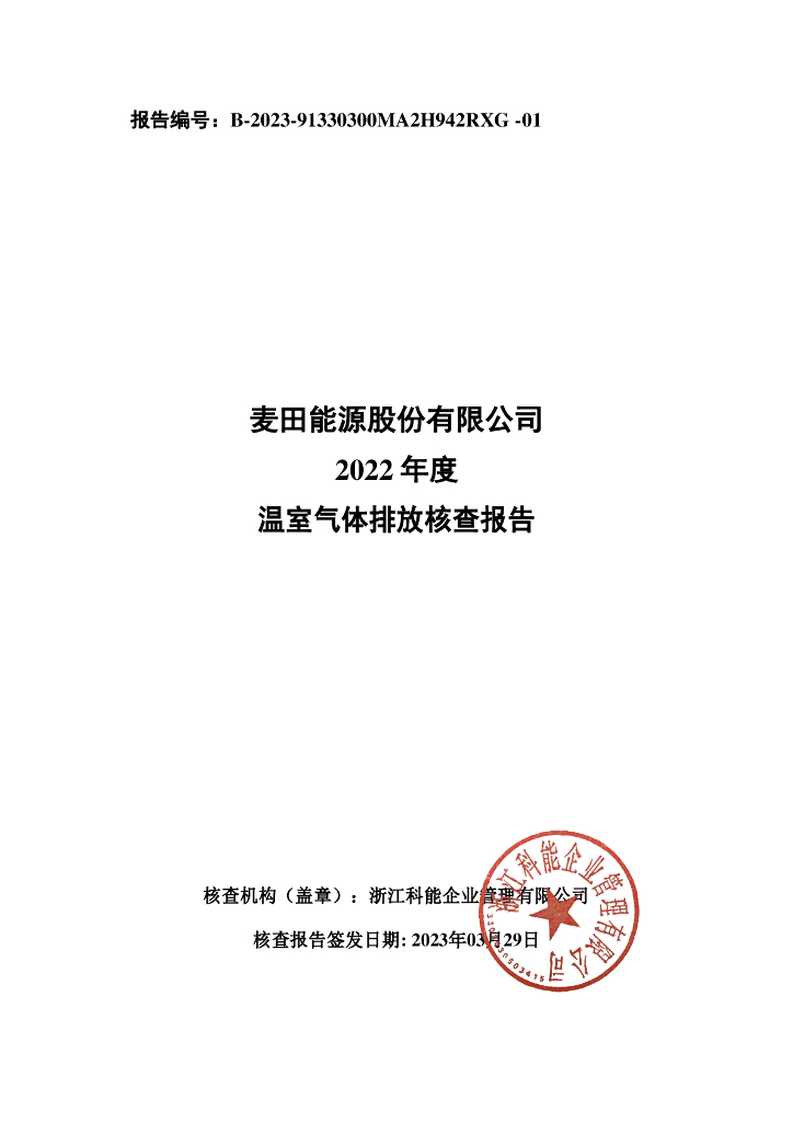 麦田能源股份有限公司：2022年度温室气体排放核查报告