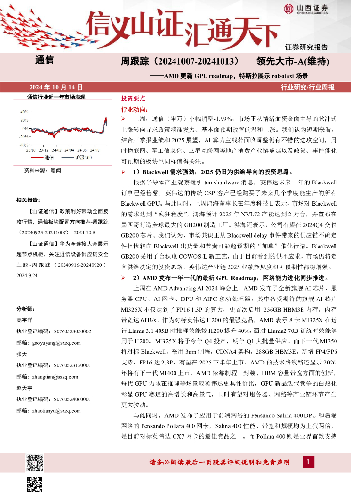 山西证券：AMD更新GPUroadmap，特斯拉展示robotaxi场景