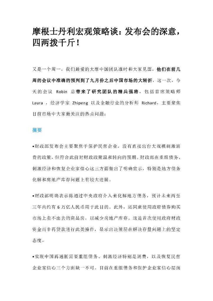 2024年摩根士丹利宏观策略谈：发布会的深意，四两拨千斤