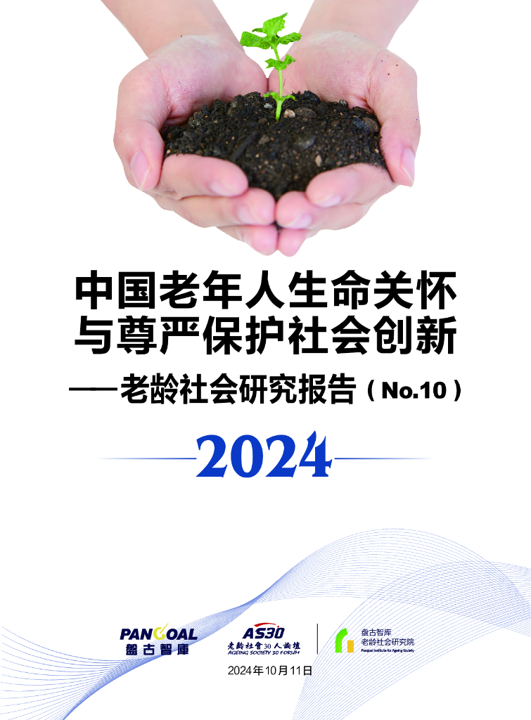 盘古智库：2024年中国老年人生命关怀与尊严保护社会创新-老龄社会研究报告（NO.10）