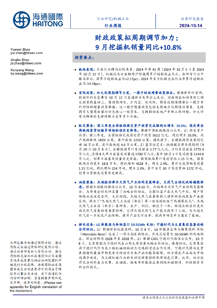 海通国际：机械工业行业周报：财政政策拟周期调节加力；9月挖掘机销量同比+10.8%