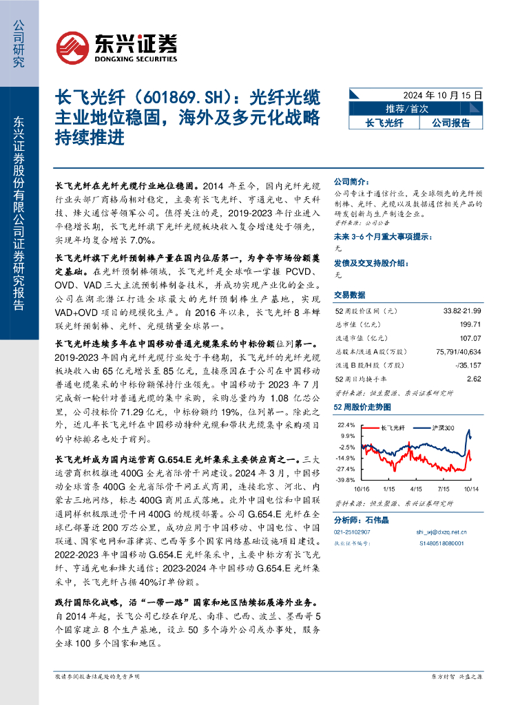 东兴证券：长飞光纤（601869）-光纤光缆主业地位稳固，海外及多元化战略持续推进