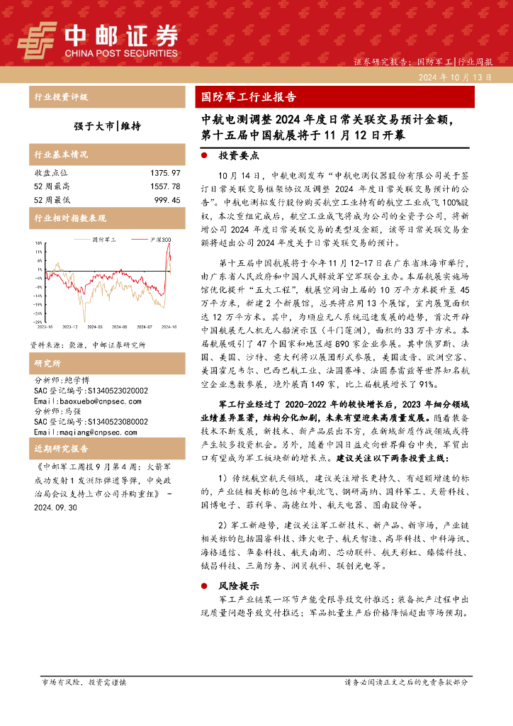 中邮证券：国防军工行业报告：中航电测调整2024年度日常关联交易预计金额，第十五届中国航展将于11月12日开幕