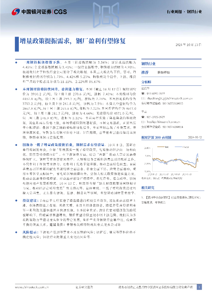 中国银河：钢铁行业周报：增量政策提振需求，钢厂盈利有望修复