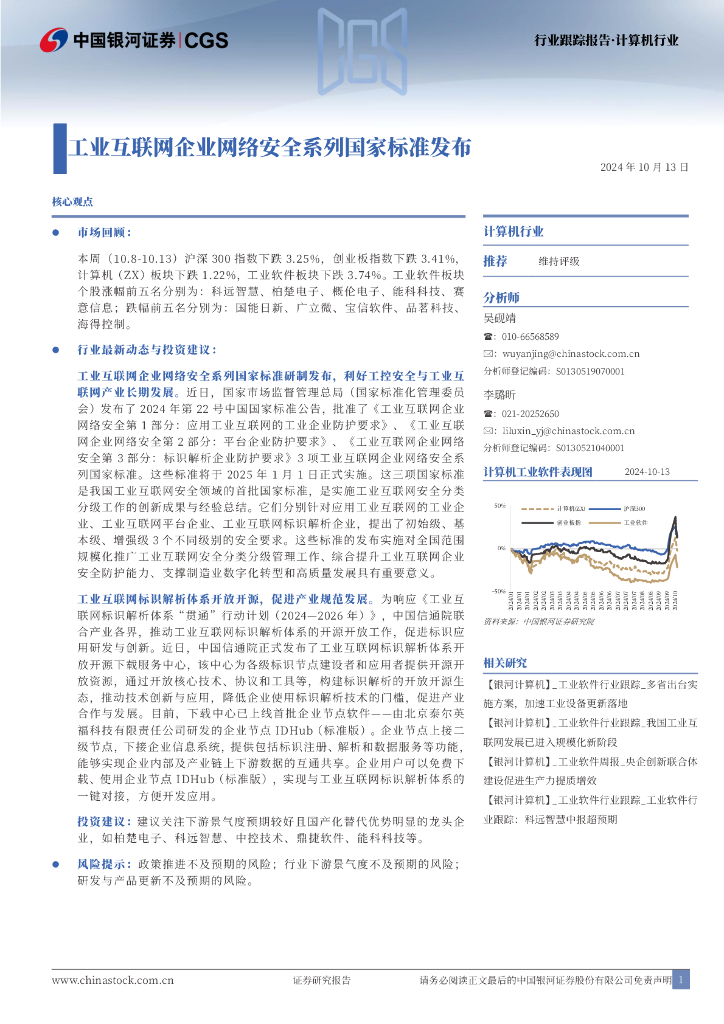 中国银河：计算机行业：工业互联网企业网络安全系列国家标准发布 海报