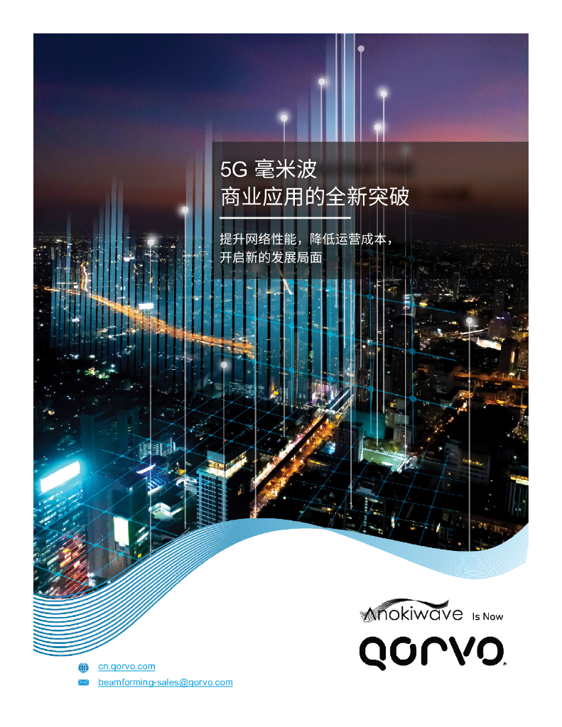 Qorvo：2024年5G毫米波商业应用的全新突破白皮书